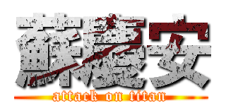 蘇慶安 (attack on titan)