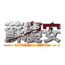 蘇慶安 (attack on titan)