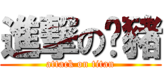 進撃の姵豬 (attack on titan)