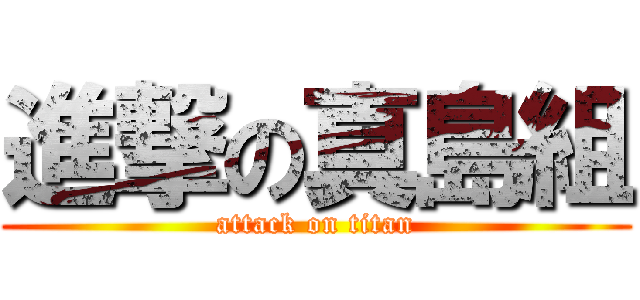 進撃の真島組 (attack on titan)