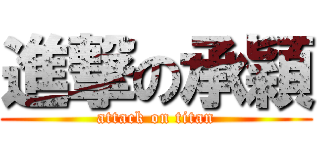 進撃の承穎 (attack on titan)