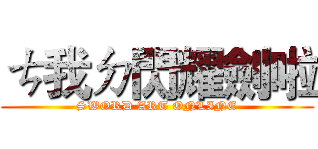 ㄘ我ㄉ閃耀劍啦 (SWORD ART ONLINE)