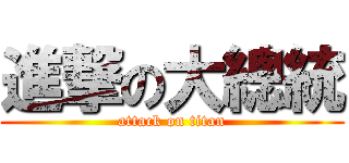 進撃の大總統 (attack on titan)