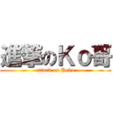 進撃のＫｏ哥 (attack on Pako)