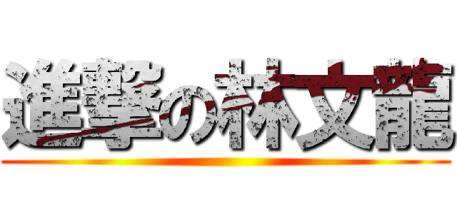 進撃の林文龍 ()