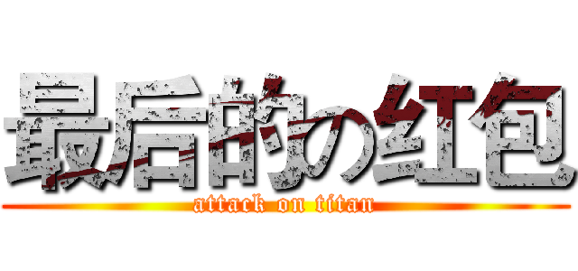最后的の红包 (attack on titan)