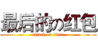 最后的の红包 (attack on titan)