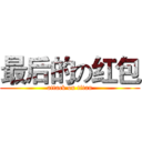 最后的の红包 (attack on titan)