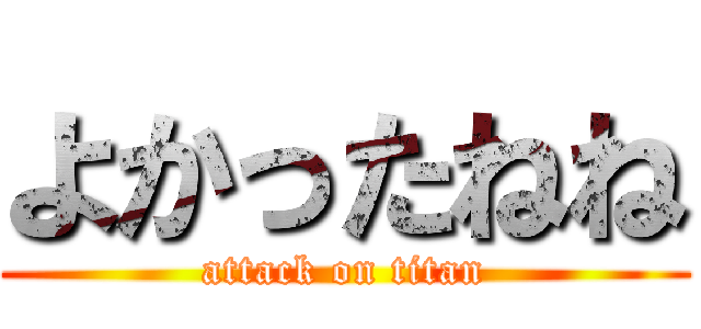 よかったねね (attack on titan)