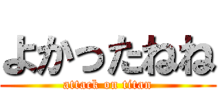 よかったねね (attack on titan)