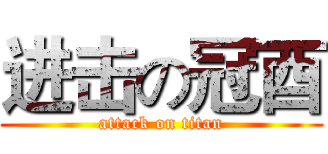进击の冠酉 (attack on titan)