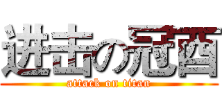 进击の冠酉 (attack on titan)