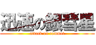 迅速の銀彗星 (attack on commet)