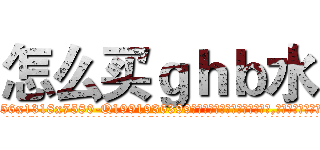 怎么买ｇｈｂ水 (怎么买ghb水【电.话156x1318x7580-Q1991936399鑫宏药业】我们做的是长期生意,靠的是老客户长期支持
参考消息网2月20日报道 韩媒称，“剩女多、离婚率高的城市，房价一定会上涨。”这是中国经济学家金岩石2016年12月参加在上海举行的房地产相关论坛时说的话。
)