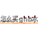 怎么买ｇｈｂ水 (怎么买ghb水【电.话156x1318x7580-Q1991936399鑫宏药业】我们做的是长期生意,靠的是老客户长期支持
参考消息网2月20日报道 韩媒称，“剩女多、离婚率高的城市，房价一定会上涨。”这是中国经济学家金岩石2016年12月参加在上海举行的房地产相关论坛时说的话。
)
