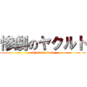 惨劇のヤクルト (uttemoutareru)