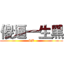 傻逼一生黑 (SB)