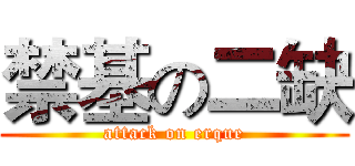 禁基の二缺 (attack on erque)