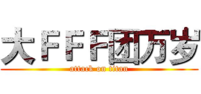 大ＦＦＦ团万岁 (attack on titan)