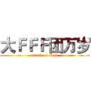 大ＦＦＦ团万岁 (attack on titan)