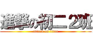 進撃の初二２班 (attack on titan)
