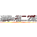 進撃の初二２班 (attack on titan)