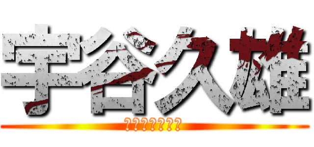 宇谷久雄 (良い大人４８歳)