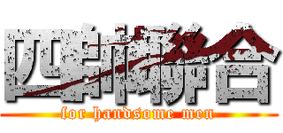 四帥聯合 (for handsome men)