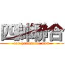 四帥聯合 (for handsome men)