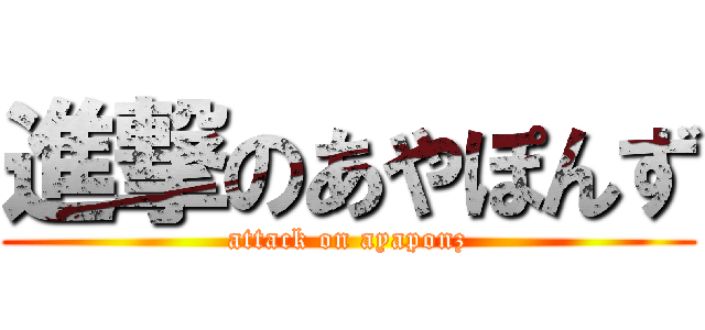 進撃のあやぽんず (attack on ayaponz)