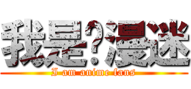 我是动漫迷 (I am anime fans)