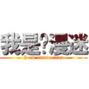 我是动漫迷 (I am anime fans)