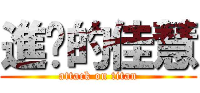進擊的佳慧 (attack on titan)