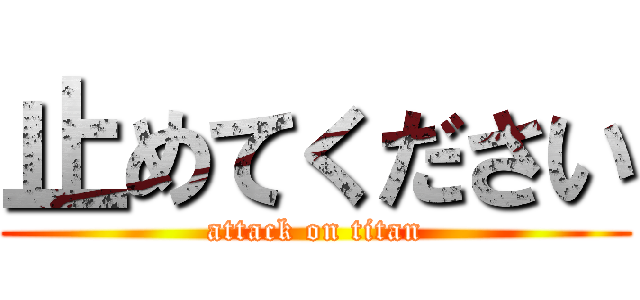 止めてください (attack on titan)