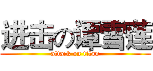 进击の谭雪莲 (attack on titan)