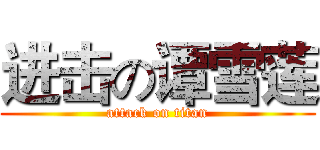 进击の谭雪莲 (attack on titan)