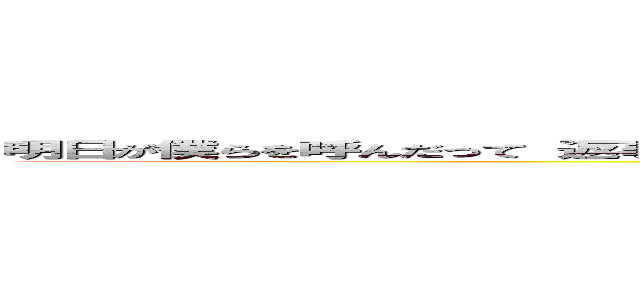 明日が僕らを呼んだって 返事もろくにしなかった 「イマ」という ほうき星 君と二人追いかけていた ()