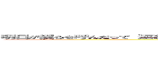 明日が僕らを呼んだって 返事もろくにしなかった 「イマ」という ほうき星 君と二人追いかけていた ()