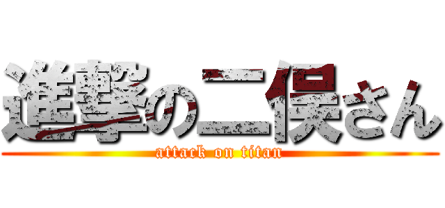 進撃の二俣さん (attack on titan)