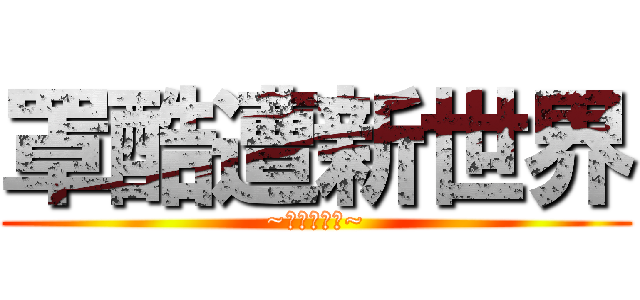 罩酷遭新世界 (~动漫介绍所~)