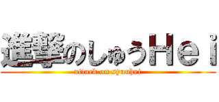 進撃のしゅうＨｅｉ (attack on syuuhei)