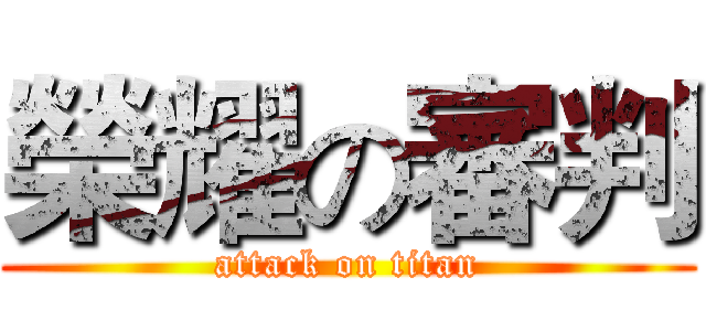 榮耀の審判 (attack on titan)