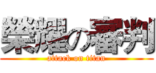 榮耀の審判 (attack on titan)