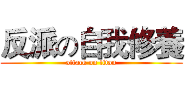 反派の自我修養 (attack on titan)