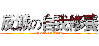 反派の自我修養 (attack on titan)