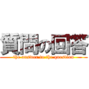 質問の回答 (the answer to the question)