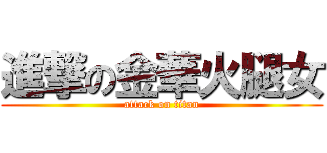 進撃の金華火腿女 (attack on titan)
