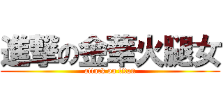 進撃の金華火腿女 (attack on titan)