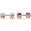 毎一分 毎一秒 ()