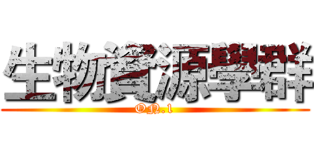 生物資源學群 (ON.1)